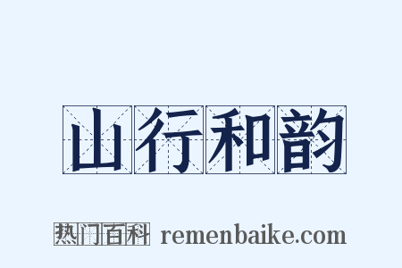 山行和韵是什么意思的图片